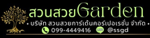 สวนสวยการ์เด้น คอร์เปอเรชั่น  